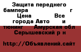 Защита переднего бампера Renault Daster/2011г. › Цена ­ 6 500 - Все города Авто » GT и тюнинг   . Амурская обл.,Серышевский р-н